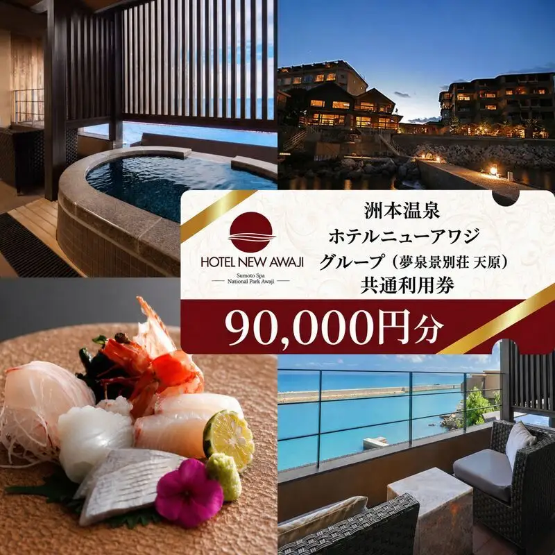 洲本温泉 宿泊券 夢泉景別荘天原 90000円分 洲本温泉