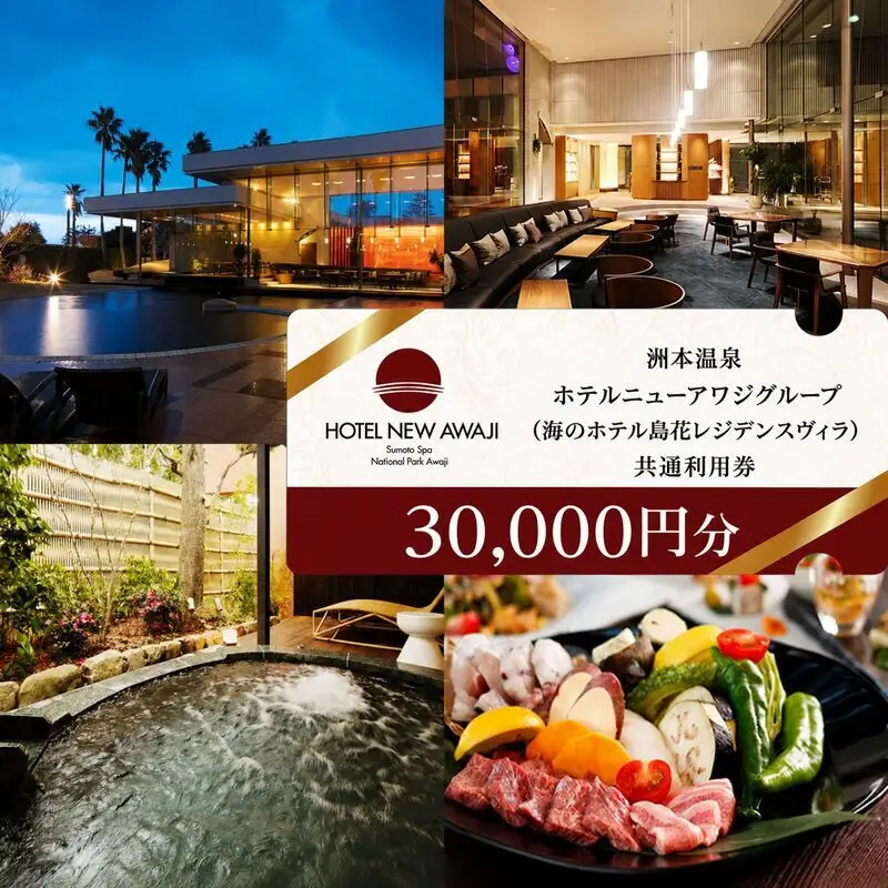 洲本温泉 島花レジデンスヴィラ 30000円分 洲本温泉