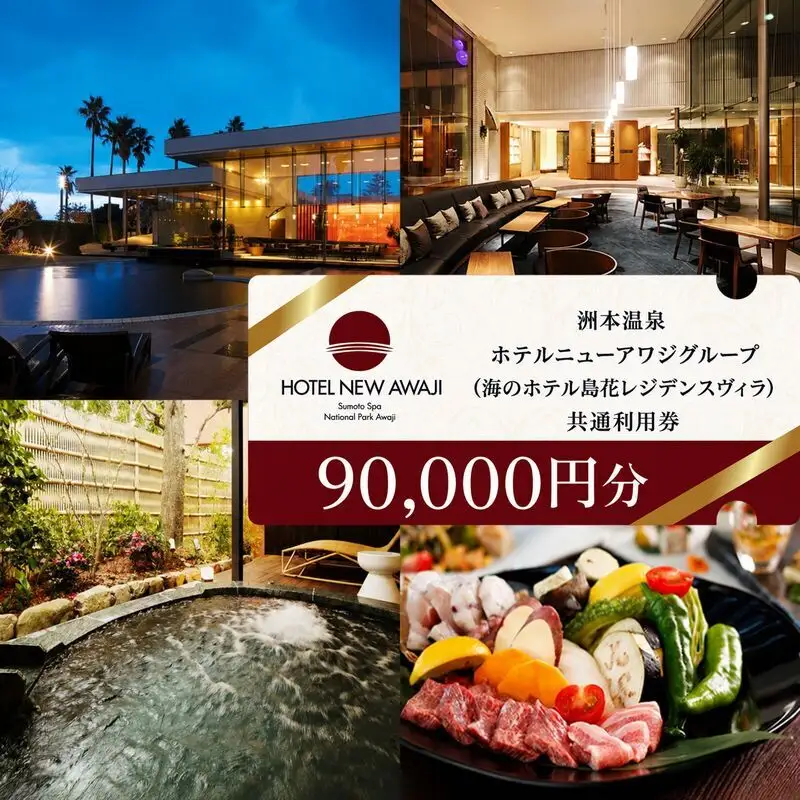 洲本温泉 島花レジデンスヴィラ 90000円分 洲本温泉