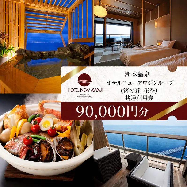 洲本温泉 宿泊券 渚の荘花季 90000円分 洲本温泉