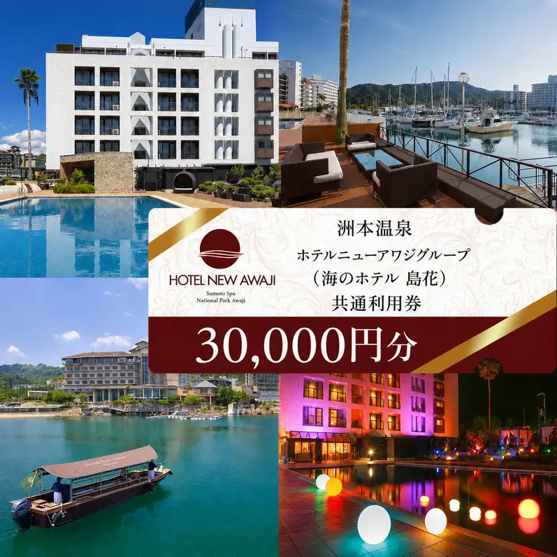 洲本温泉 宿泊券 海のホテル島花 30000円分 洲本温泉