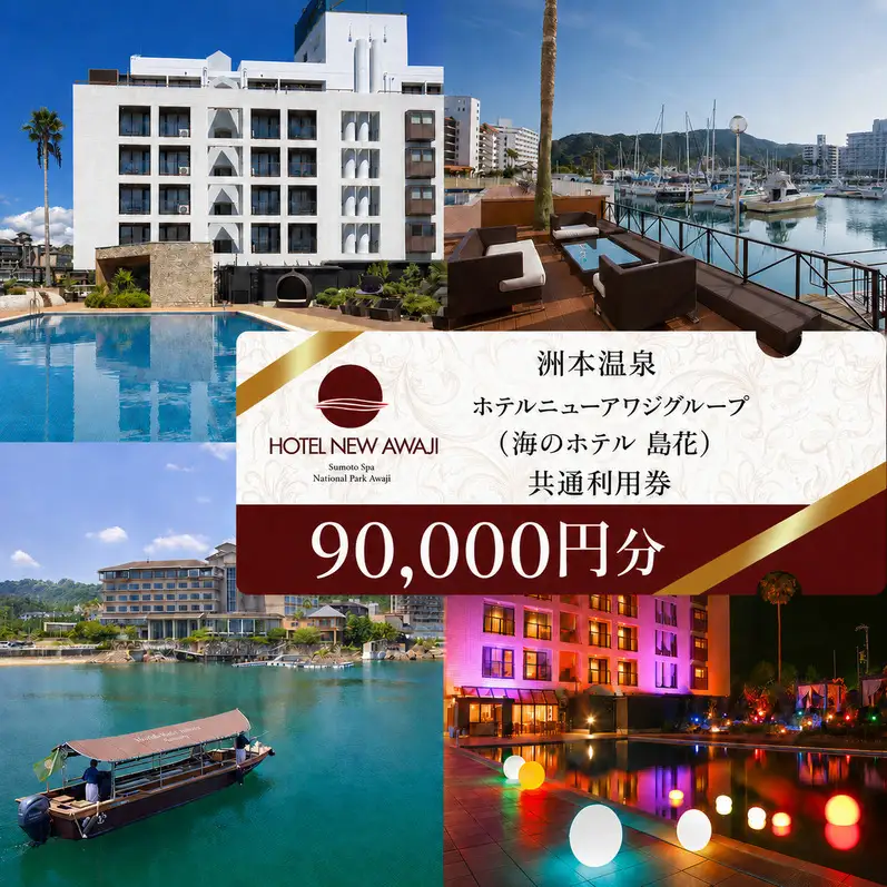 洲本温泉 宿泊券 海のホテル島花 90000円分 洲本温泉