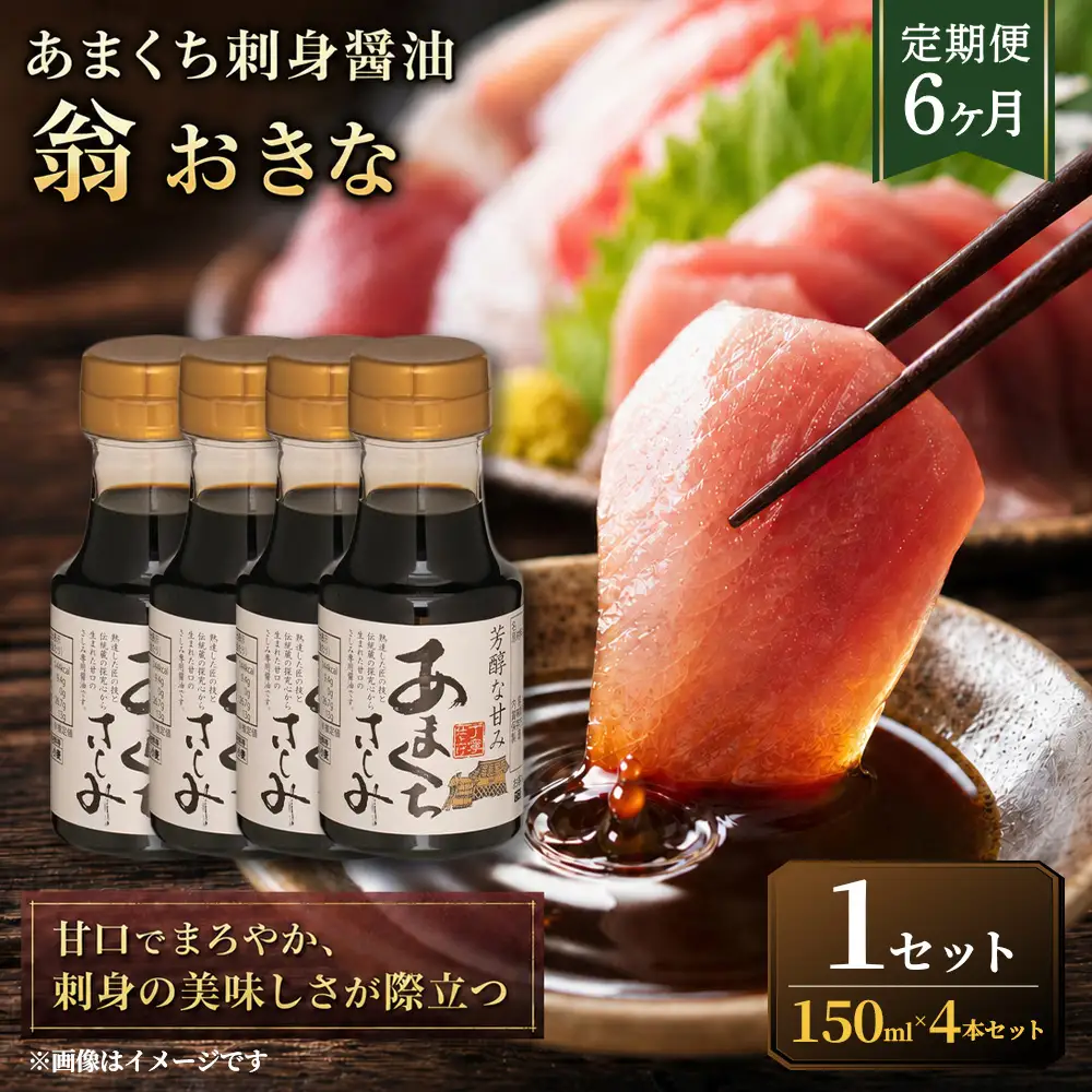 あまくち刺身醤油 翁おきな 150ml×4本