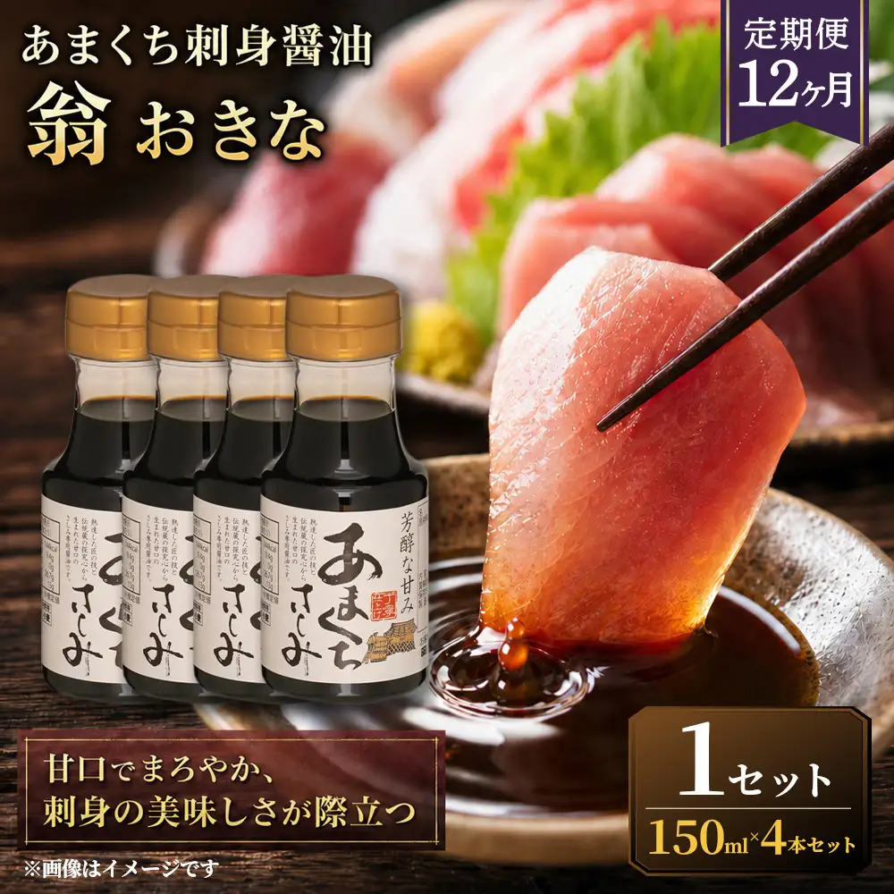 あまくち刺身醤油 翁おきな 150ml×4本