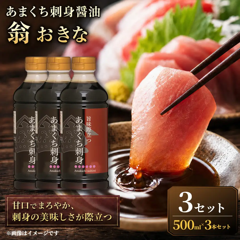 ＜ R8年熊本地震復興支援 ＞【甘口でまろやか、刺身の美味しさが際立つ】あまくち刺身醤油「翁おきな」（500ml×3本）3セット 醤油 しょうゆ さしみ醤油 刺身醤油 甘口醤油 甘口 あまくち 調味料 刺身 さしみ 魚