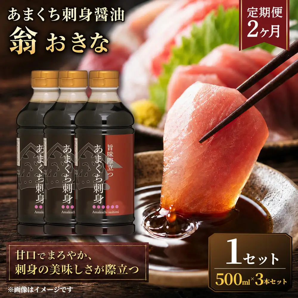 ＜ R8年熊本地震復興支援 ＞【定期便2ヶ月】【甘口でまろやか、刺身の美味しさが際立つ】あまくち刺身醤油「翁おきな」（500ml×3本）1セット 醤油 しょうゆ さしみ醤油 刺身醤油 甘口醤油 甘口 あまくち 調味料 刺身 さしみ 魚