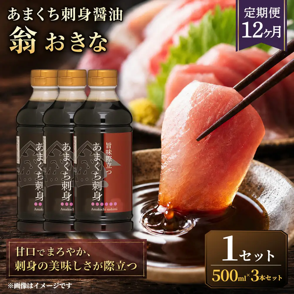 あまくち刺身醤油 翁おきな 500ml×3本
