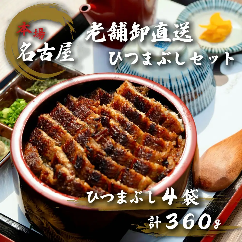 名古屋の老舗卸直送！鰻のひつまぶし4セット（計360g）
