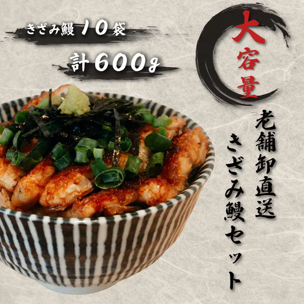 老舗卸直送！きざみ鰻10セット（秘伝のタレ漬け）計600g