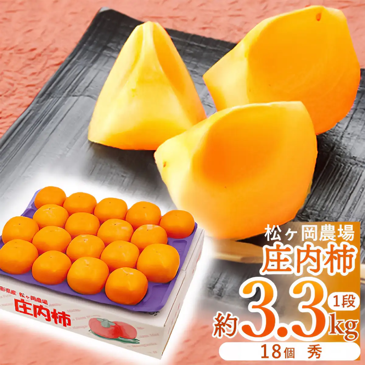 【令和8年産】松ヶ岡農場庄内柿 18個入（秀品3.3kg）脱渋済み 庄内観光物産館事業部