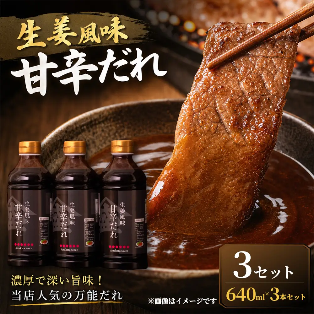 ＜ R8年熊本地震復興支援 ＞【濃厚で深い旨味！当店人気の万能だれ】生姜風味甘辛だれ（640g×3本）3セット 調味だれ タレ たれ 甘辛だれ 生姜風味 万能 調味料 肉料理 野菜料理 炒め物