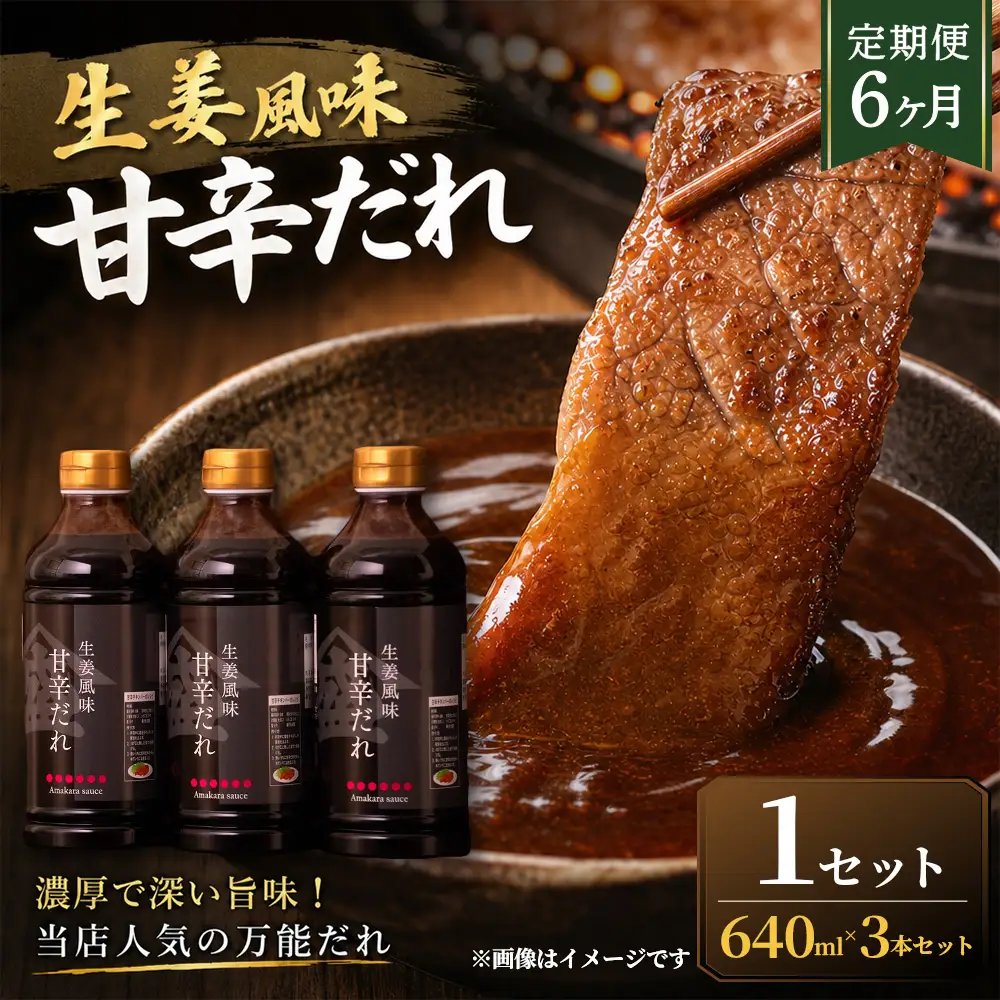 ＜ R8年熊本地震復興支援 ＞【定期便6ヶ月】【濃厚で深い旨味！当店人気の万能だれ】生姜風味甘辛だれ（640g×3本）1セット 調味だれ タレ たれ 甘辛だれ 生姜風味 万能 調味料 肉料理 野菜料理 炒め物