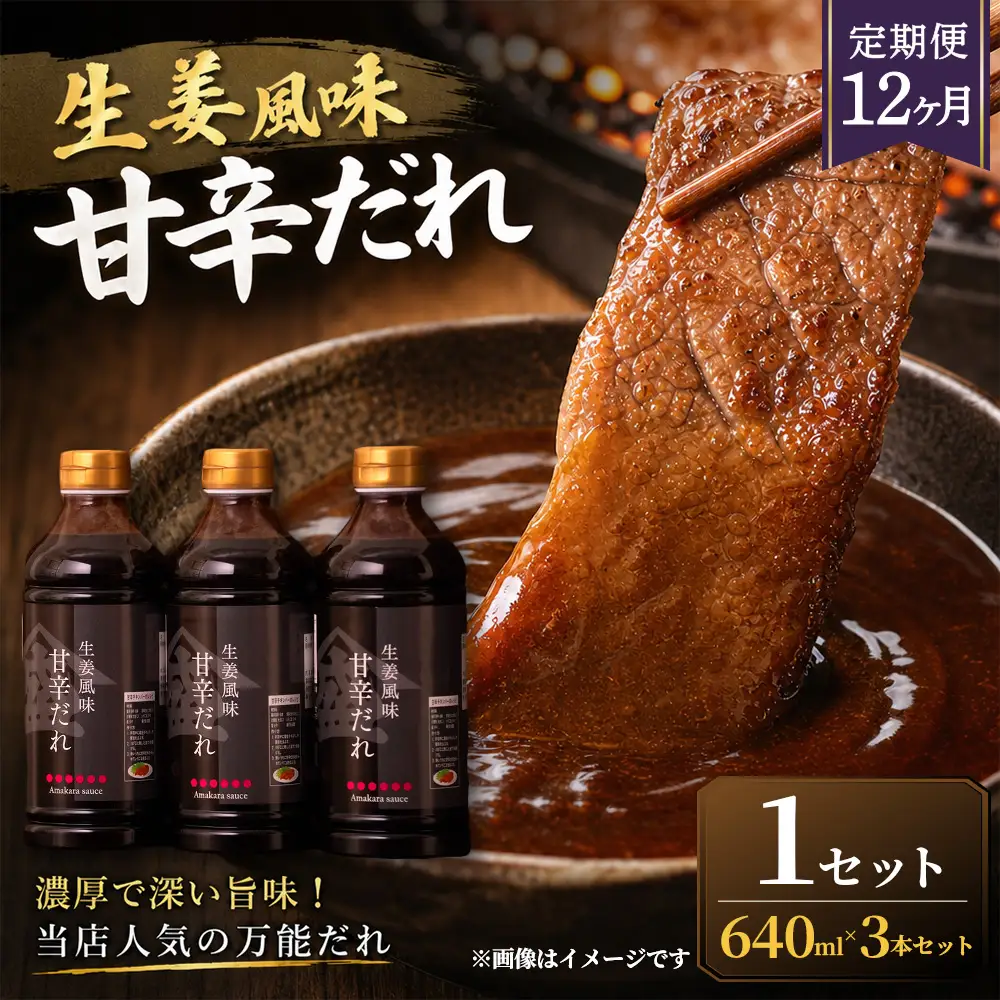 ＜ R8年熊本地震復興支援 ＞【定期便12ヶ月】【濃厚で深い旨味！当店人気の万能だれ】生姜風味甘辛だれ（640g×3本）1セット 調味だれ タレ たれ 甘辛だれ 生姜風味 万能 調味料 肉料理 野菜料理 炒め物