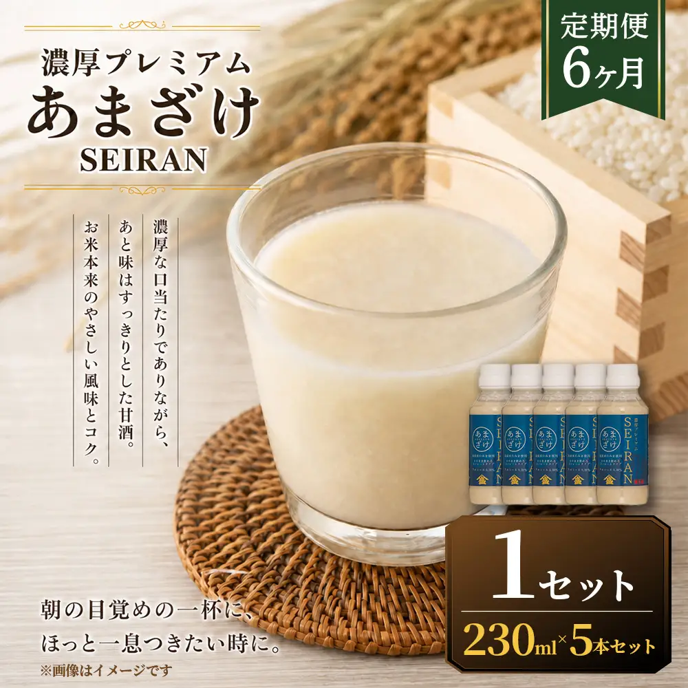 ＜ R8年熊本地震復興支援 ＞【定期便6ヶ月】濃厚プレミアムあまざけSEIRAN（230g×5本）1セット 甘酒 あまざけ あまさけ 米麹 米糀 ノンアル ノンアルコール 飲料 甘味料 保存料 不使用
