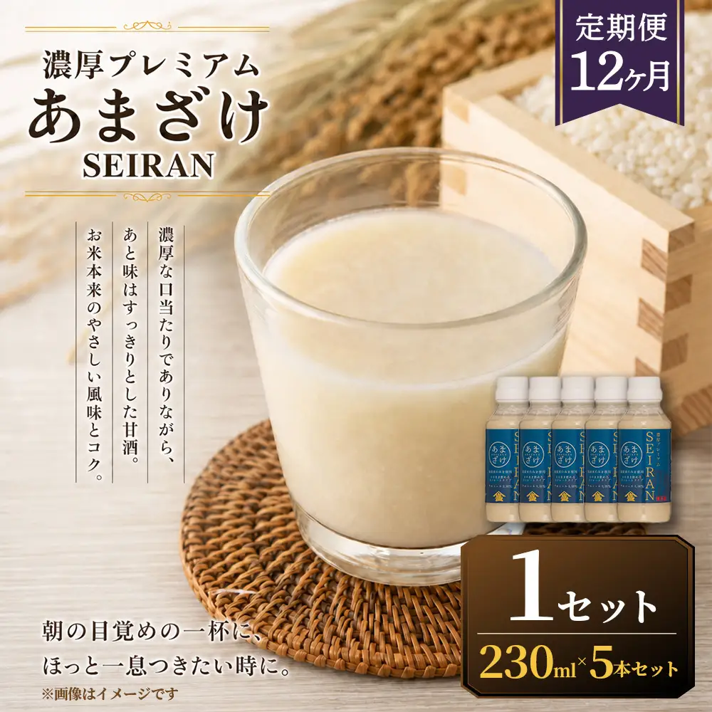 ＜ R8年熊本地震復興支援 ＞【定期便12ヶ月】濃厚プレミアムあまざけSEIRAN（230g×5本）1セット 甘酒 あまざけ あまさけ 米麹 米糀 ノンアル ノンアルコール 飲料 甘味料 保存料 不使用