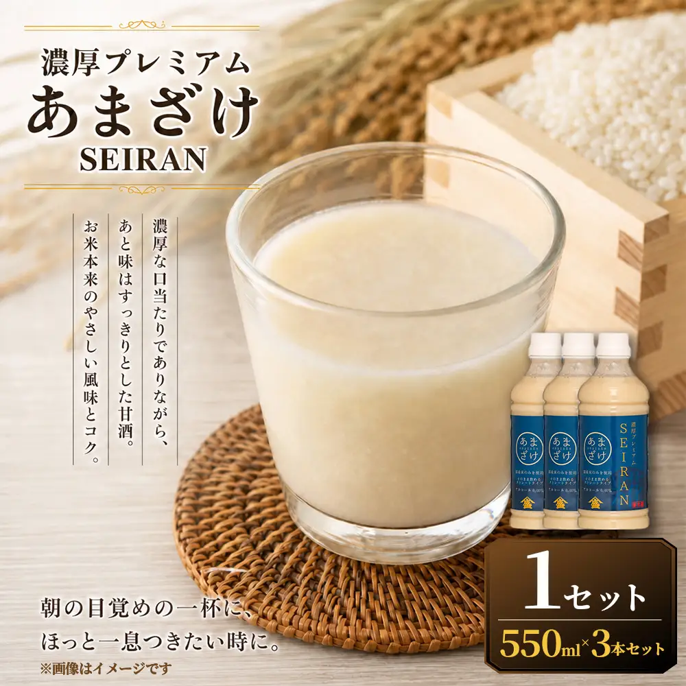 ＜ R8年熊本地震復興支援 ＞濃厚プレミアムあまざけSEIRAN（550g×3本）1セット 甘酒 あまざけ あまさけ 米麹 米糀 ノンアル ノンアルコール 飲料 甘味料 保存料 不使用
