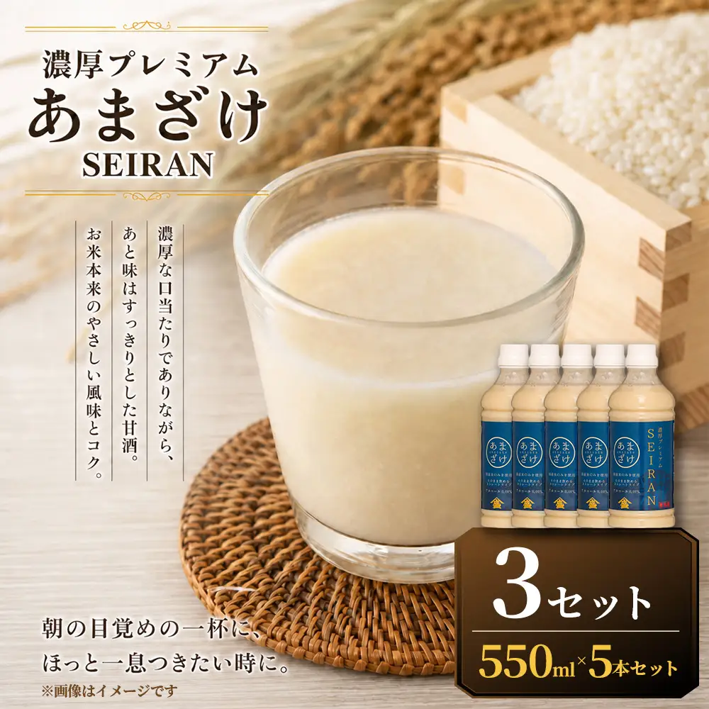 ＜ R8年熊本地震復興支援 ＞濃厚プレミアムあまざけSEIRAN（550g×5本）3セット 甘酒 あまざけ あまさけ 米麹 米糀 ノンアル ノンアルコール 飲料 甘味料 保存料 不使用