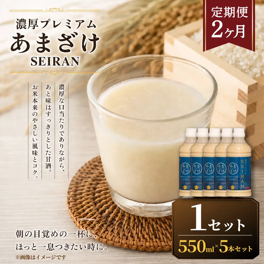 ＜ R8年熊本地震復興支援 ＞【定期便2ヶ月】濃厚プレミアムあまざけSEIRAN（550g×5本）1セット 甘酒 あまざけ あまさけ 米麹 米糀 ノンアル ノンアルコール 飲料 甘味料 保存料 不使用