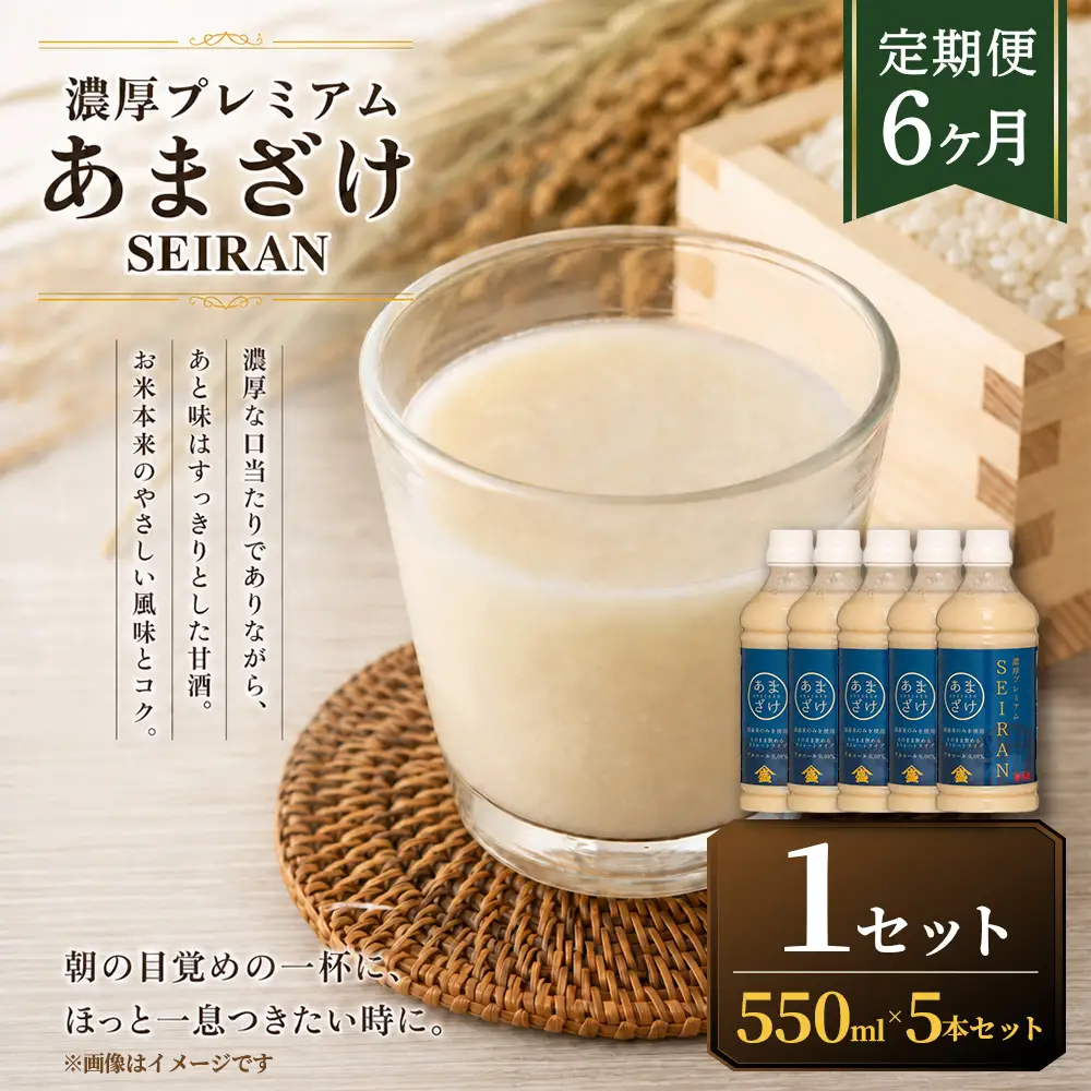 ＜ R8年熊本地震復興支援 ＞【定期便6ヶ月】濃厚プレミアムあまざけSEIRAN（550g×5本）1セット 甘酒 あまざけ あまさけ 米麹 米糀 ノンアル ノンアルコール 飲料 甘味料 保存料 不使用