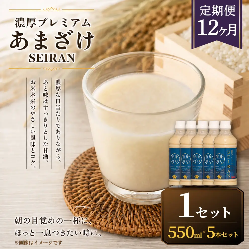 ＜ R8年熊本地震復興支援 ＞【定期便12ヶ月】濃厚プレミアムあまざけSEIRAN（550g×5本）1セット 甘酒 あまざけ あまさけ 米麹 米糀 ノンアル ノンアルコール 飲料 甘味料 保存料 不使用