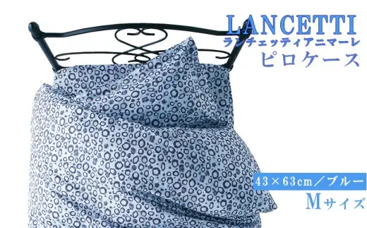 【LANCETTI】ランチェッティ ピロケース（アニマーレ／ブルー）【M：43ｃｍ×63ｃｍ】【大恒リビング】｜枕カバー まくらカバー