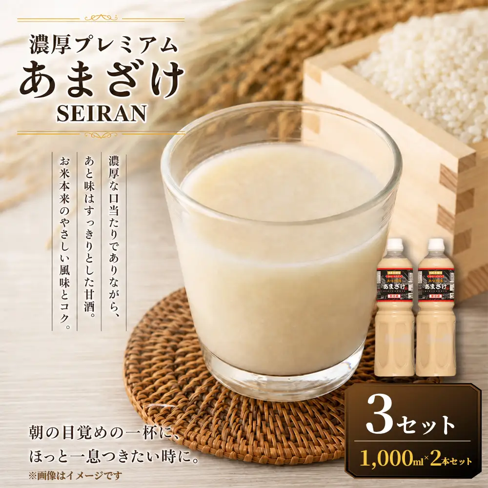 ＜ R8年熊本地震復興支援 ＞濃厚プレミアムあまざけSEIRAN（1000ml×2本）3セット 甘酒 あまざけ あまさけ 米麹 米糀 ノンアル ノンアルコール 飲料 甘味料 保存料 不使用