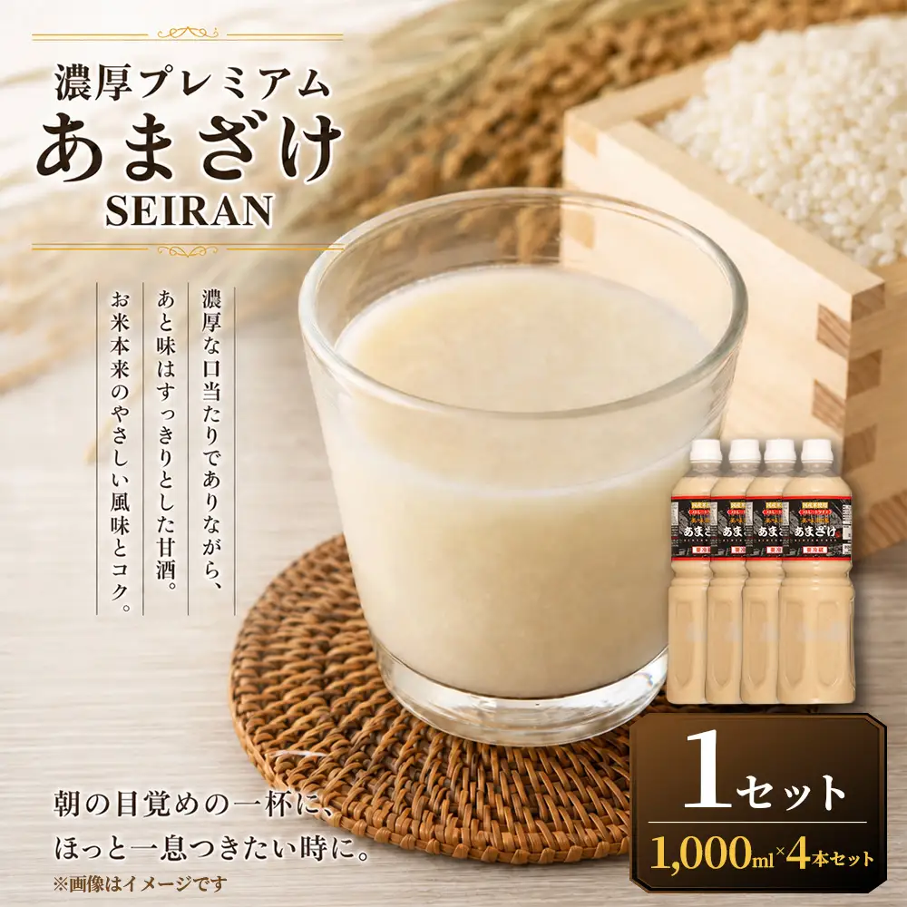 ＜ R8年熊本地震復興支援 ＞濃厚プレミアムあまざけSEIRAN（1000ml×4本）1セット 甘酒 あまざけ あまさけ 米麹 米糀 ノンアル ノンアルコール 飲料 甘味料 保存料 不使用