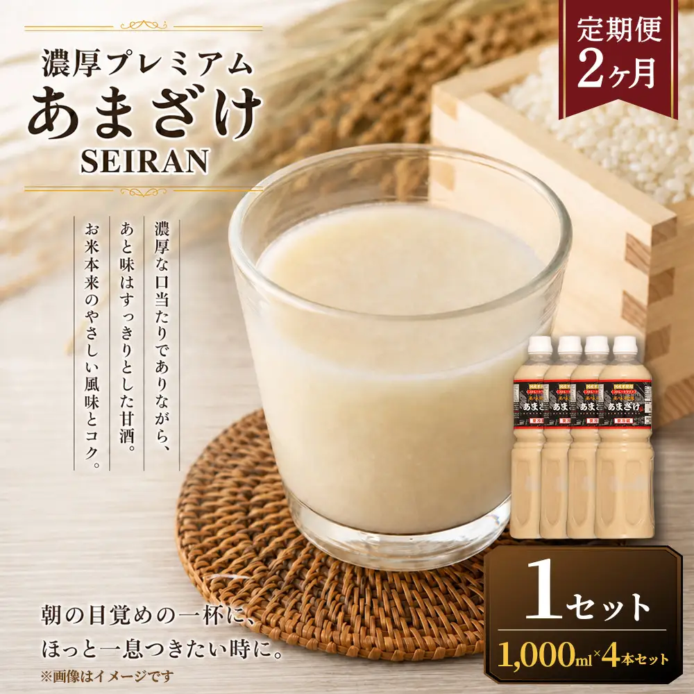 ＜ R8年熊本地震復興支援 ＞【定期便2ヶ月】濃厚プレミアムあまざけSEIRAN（1000ml×4本）1セット 甘酒 あまざけ あまさけ 米麹 米糀 ノンアル ノンアルコール 飲料 甘味料 保存料 不使用