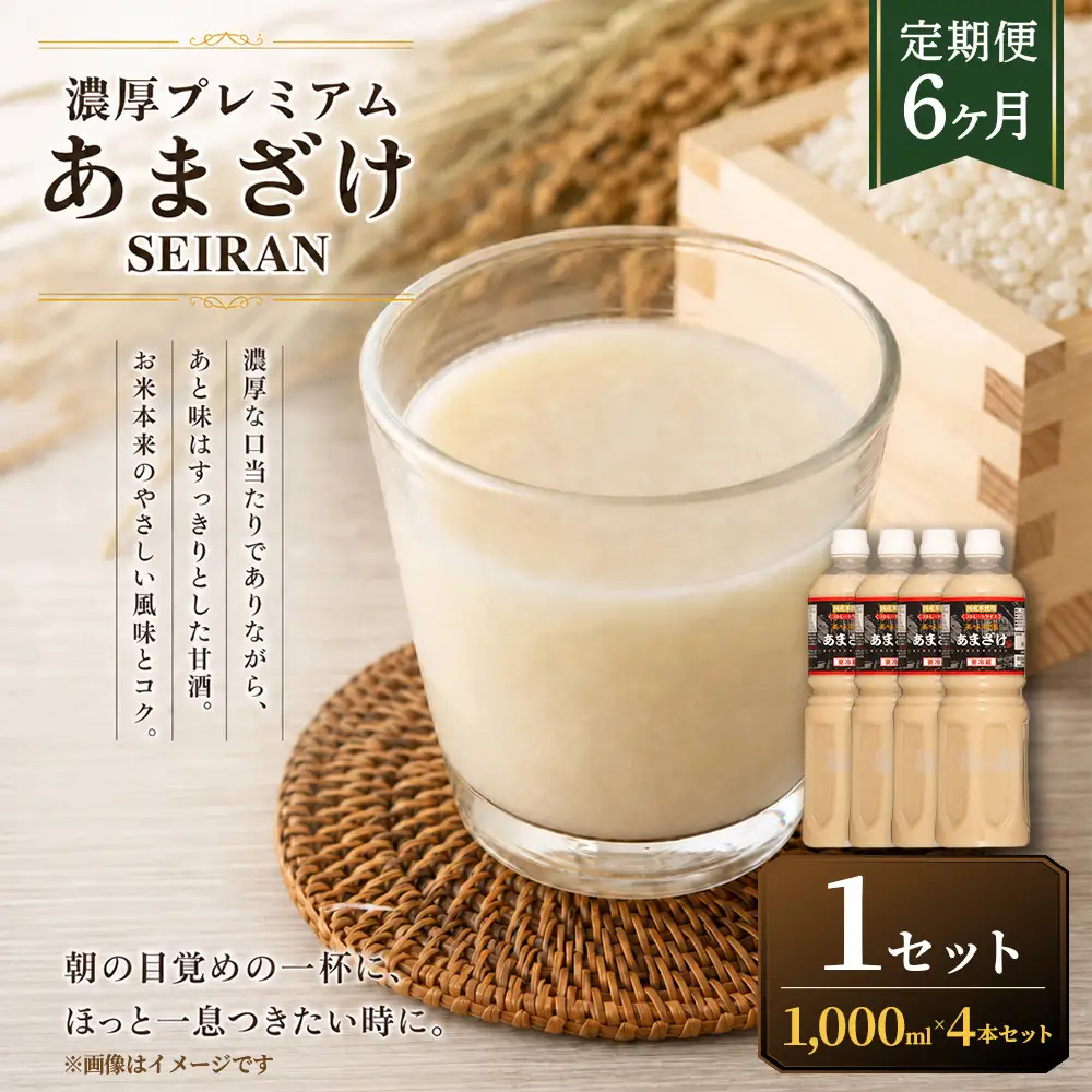 ＜ R8年熊本地震復興支援 ＞【定期便6ヶ月】濃厚プレミアムあまざけSEIRAN（1000ml×4本）1セット 甘酒 あまざけ あまさけ 米麹 米糀 ノンアル ノンアルコール 飲料 甘味料 保存料 不使用