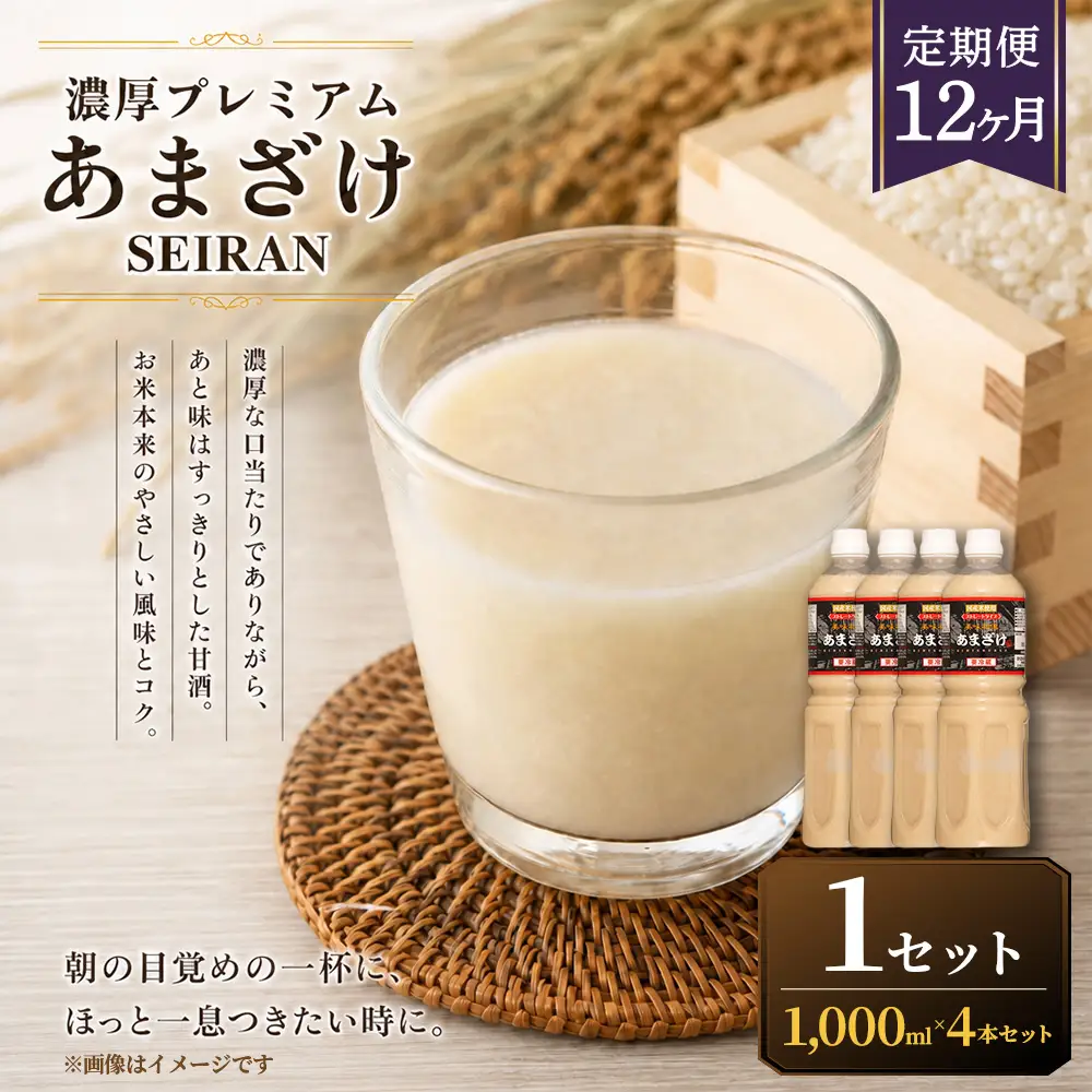 ＜ R8年熊本地震復興支援 ＞【定期便12ヶ月】濃厚プレミアムあまざけSEIRAN（1000ml×4本）1セット 甘酒 あまざけ あまさけ 米麹 米糀 ノンアル ノンアルコール 飲料 甘味料 保存料 不使用