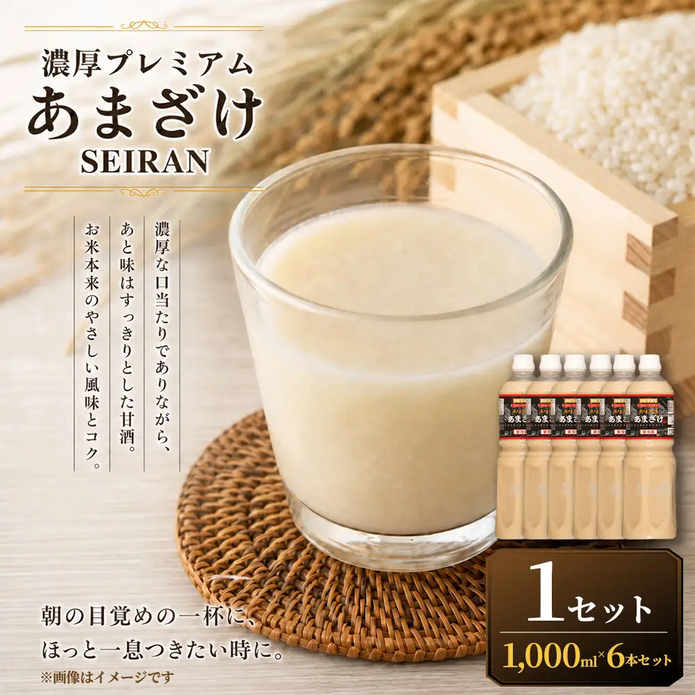 ＜ R8年熊本地震復興支援 ＞濃厚プレミアムあまざけSEIRAN（1000ml×6本）1セット 甘酒 あまざけ あまさけ 米麹 米糀 ノンアル ノンアルコール 飲料 甘味料 保存料 不使用