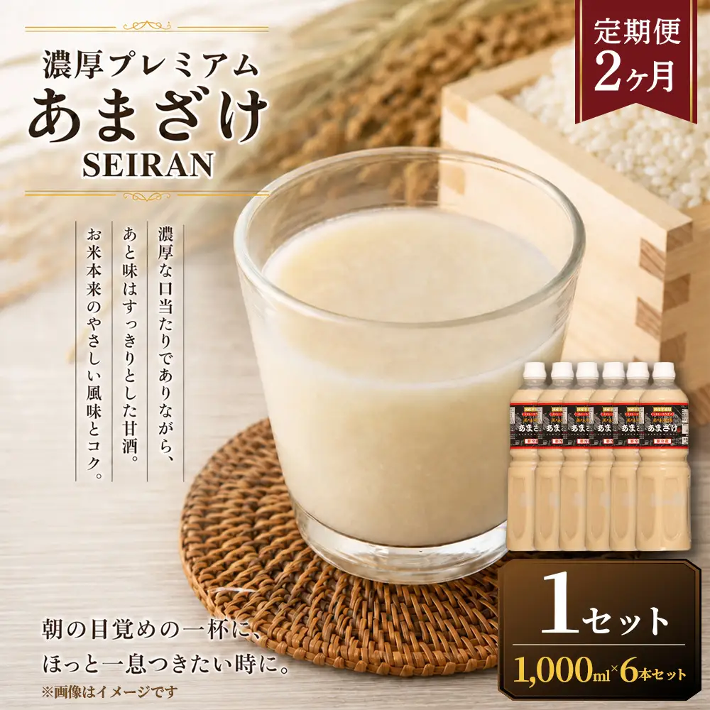 ＜ R8年熊本地震復興支援 ＞【定期便2ヶ月】濃厚プレミアムあまざけSEIRAN（1000ml×6本）1セット 甘酒 あまざけ あまさけ 米麹 米糀 ノンアル ノンアルコール 飲料 甘味料 保存料 不使用