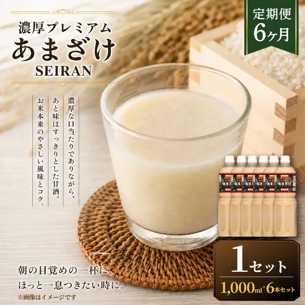 ＜ R8年熊本地震復興支援 ＞【定期便6ヶ月】濃厚プレミアムあまざけSEIRAN（1000ml×6本）1セット 甘酒 あまざけ あまさけ 米麹 米糀 ノンアル ノンアルコール 飲料 甘味料 保存料 不使用