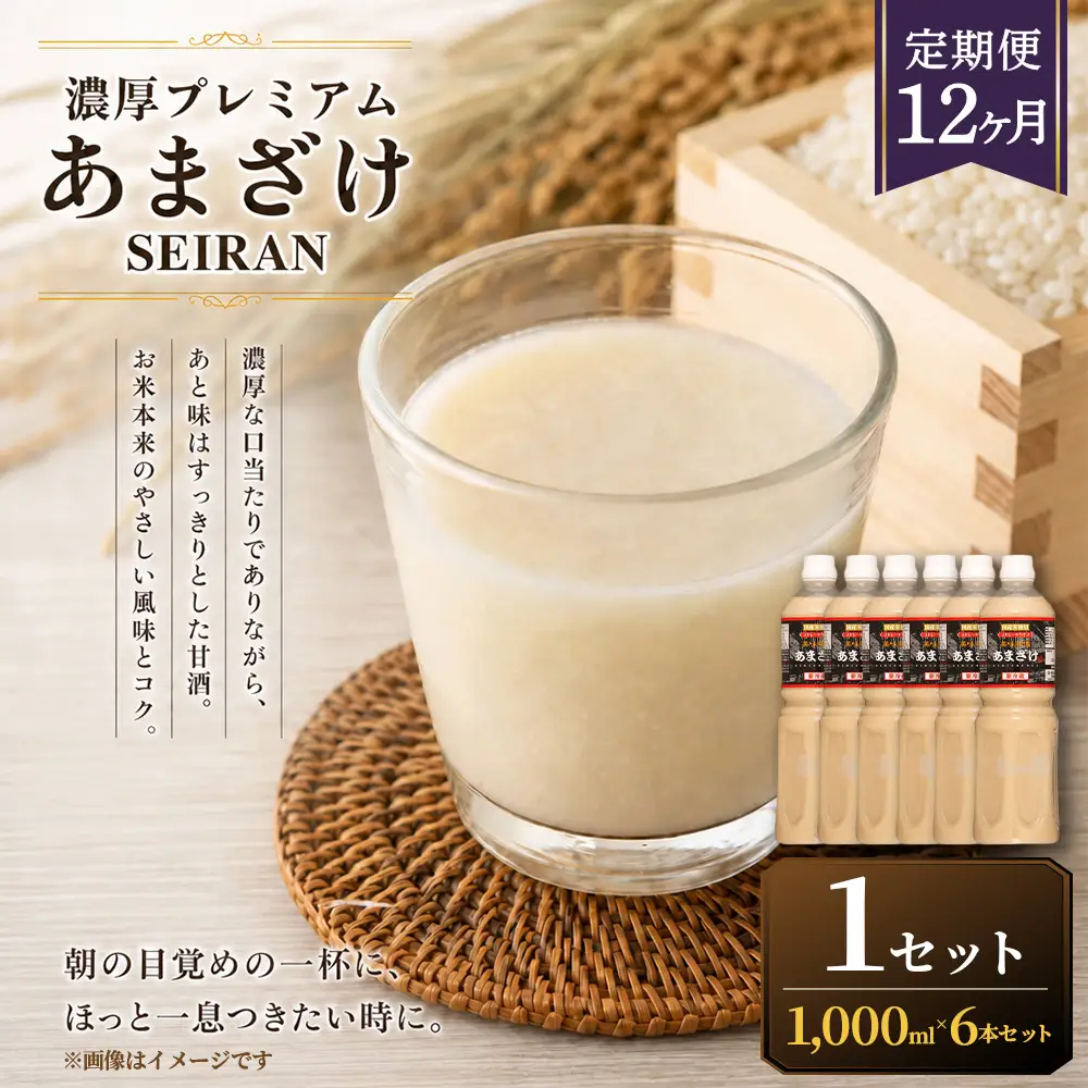 ＜ R8年熊本地震復興支援 ＞【定期便12ヶ月】濃厚プレミアムあまざけSEIRAN（1000ml×6本）1セット 甘酒 あまざけ あまさけ 米麹 米糀 ノンアル ノンアルコール 飲料 甘味料 保存料 不使用