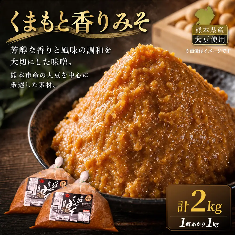 ＜ R8年熊本地震復興支援 ＞くまもと香りみそ（1kg×2個）1セット 味噌 みそ 合わせ味噌 お味噌 おみそ 米 大豆 麦 調味料