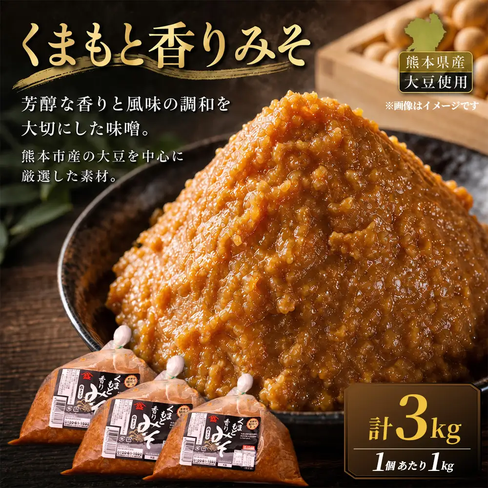 ＜ R8年熊本地震復興支援 ＞くまもと香りみそ（1kg×3個）1セット 味噌 みそ 合わせ味噌 お味噌 おみそ 米 大豆 麦 調味料