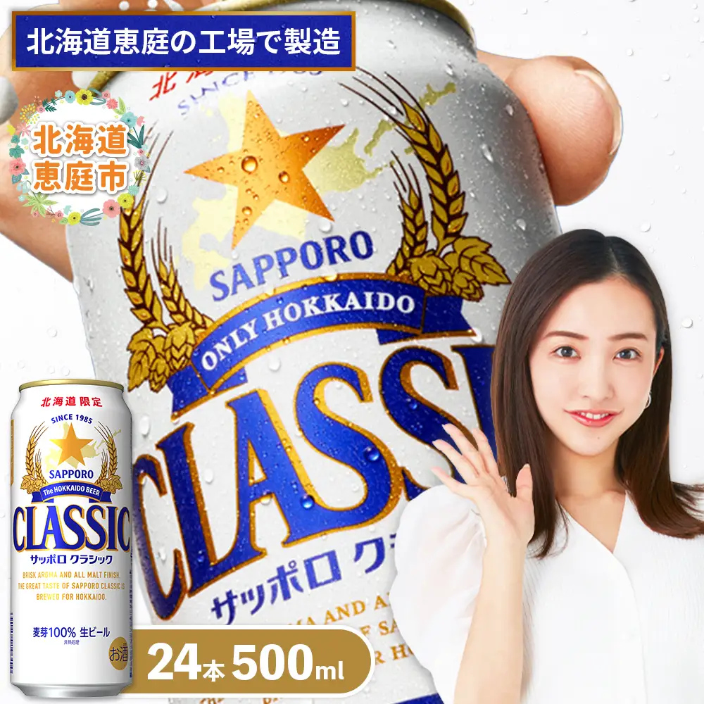 サッポロクラシック500ml×24本【300020303】