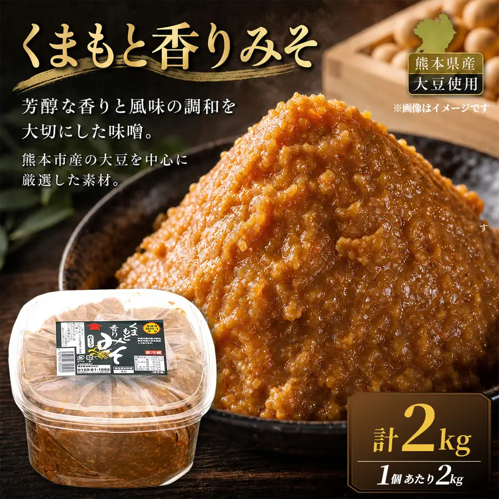 ＜ R8年熊本地震復興支援 ＞くまもと香りみそ（2kg）1セット 味噌 みそ 合わせ味噌 お味噌 おみそ 米 大豆 麦 調味料