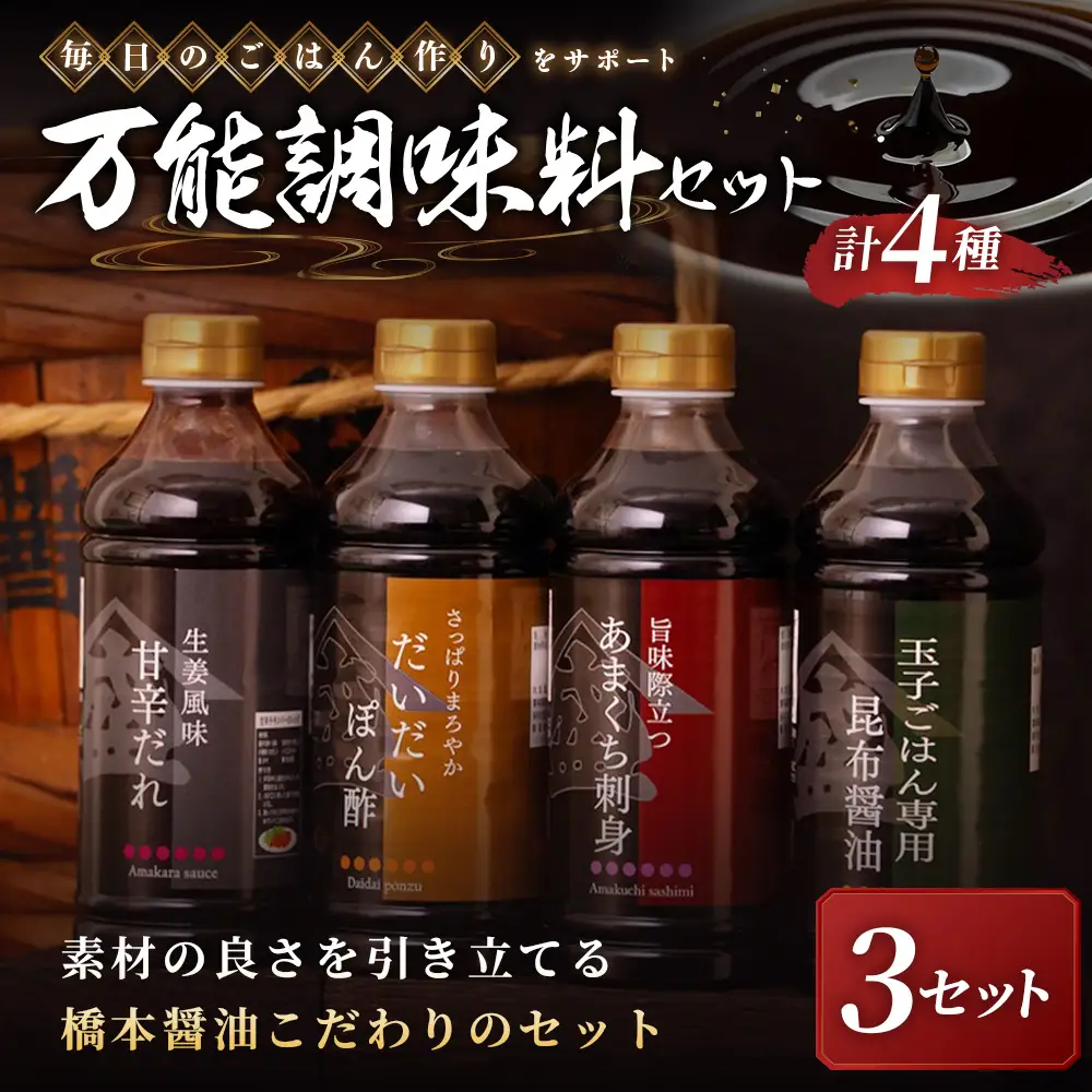 ＜ R8年熊本地震復興支援 ＞【毎日のごはん作りをサポート！万能調味料セット】3セット 醤油 しょうゆ 昆布醤油 だし醤油 さしみ醤油 刺身醤油 甘口醤油 ポン酢 ぽん酢 ぽんず 調味だれ タレ たれ 甘辛だれ 調味料 詰め合わせ 詰合せ セット