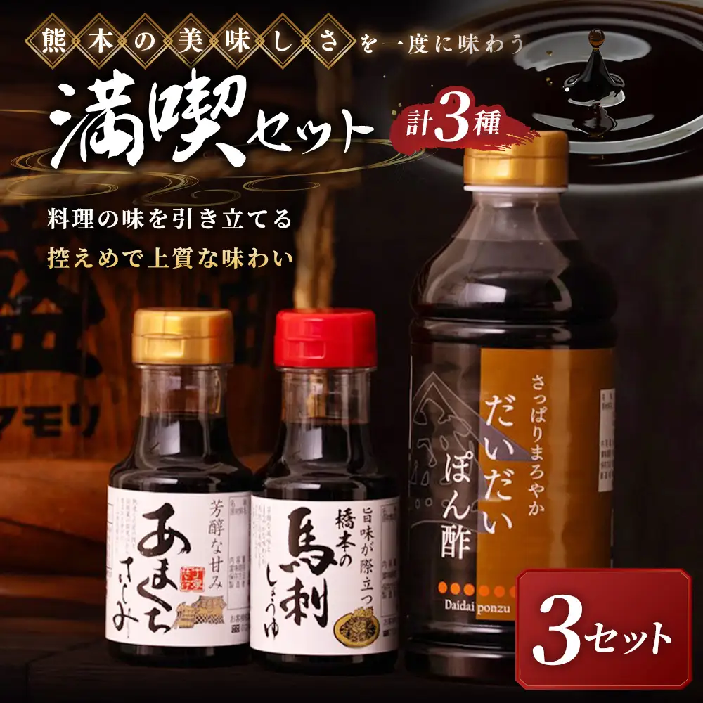 ＜ R8年熊本地震復興支援 ＞【熊本の美味しさを一度に味わう満喫セット】3セット 醤油 しょうゆ 馬刺醤油 さしみ醤油 刺身醤油 甘口醤油 ポン酢 ぽん酢 ぽんず 調味料 詰め合わせ 詰合せ セット