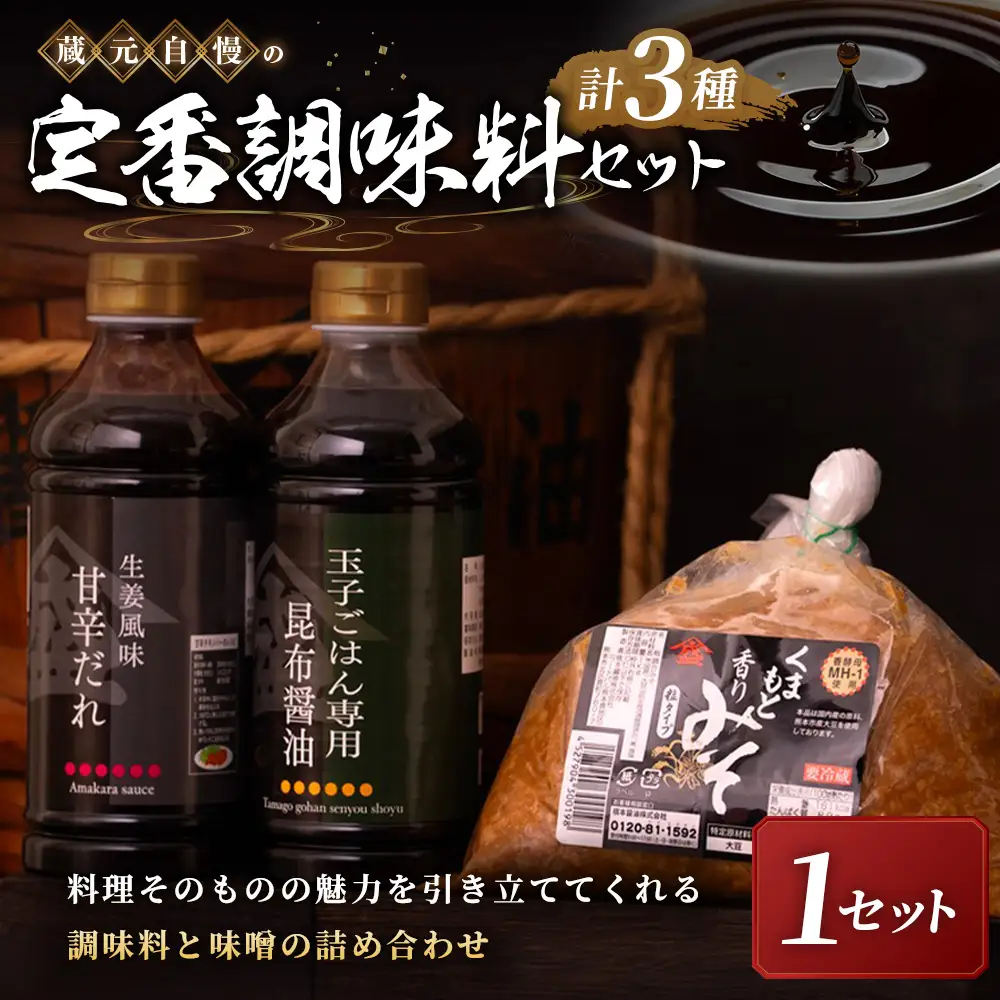 ＜ R8年熊本地震復興支援 ＞【蔵元自慢の定番調味料セット】1セット 醤油 しょうゆ 昆布醤油 だし醤油 調味だれ タレ たれ 甘辛だれ 味噌 みそ 合わせ味噌 お味噌 おみそ 調味料 詰め合わせ 詰合せ セット