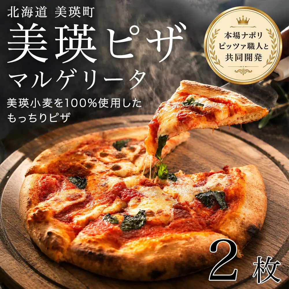 ピザ 美瑛小麦のマルゲリータ 2枚セット ピッツァ 冷凍ピザ
