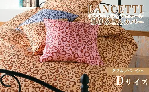 【LANCETTI】ランチェッティ 掛ふとんカバー（アニマーレ／ベージュ）【ダブル：190ｃｍ×210ｃｍ】【大恒リビング】｜掛けふとんカバー 掛布団カバー