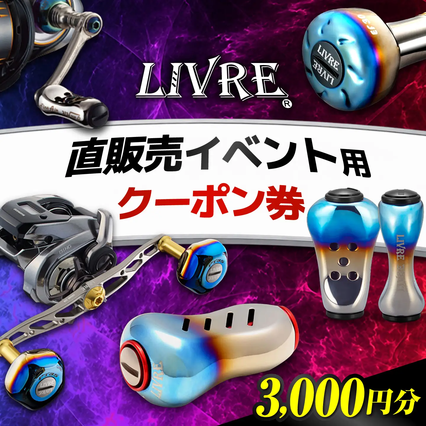 LIVRE 直販売イベントで使える クーポン 3，000円分 / 亀山市 / 有限会社メガテック[AMBB502]