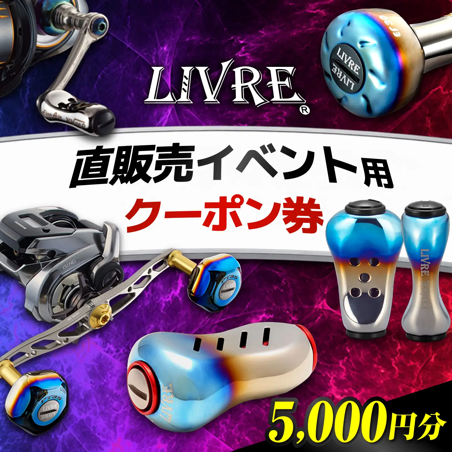 LIVRE 直販売イベントで使える クーポン 5，000円分 / 亀山市 / 有限会社メガテック[AMBB503]