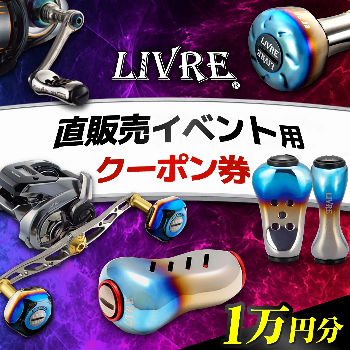 LIVRE 直販売イベントで使える クーポン 10，000円分 / 亀山市 / 有限会社メガテック[AMBB504]