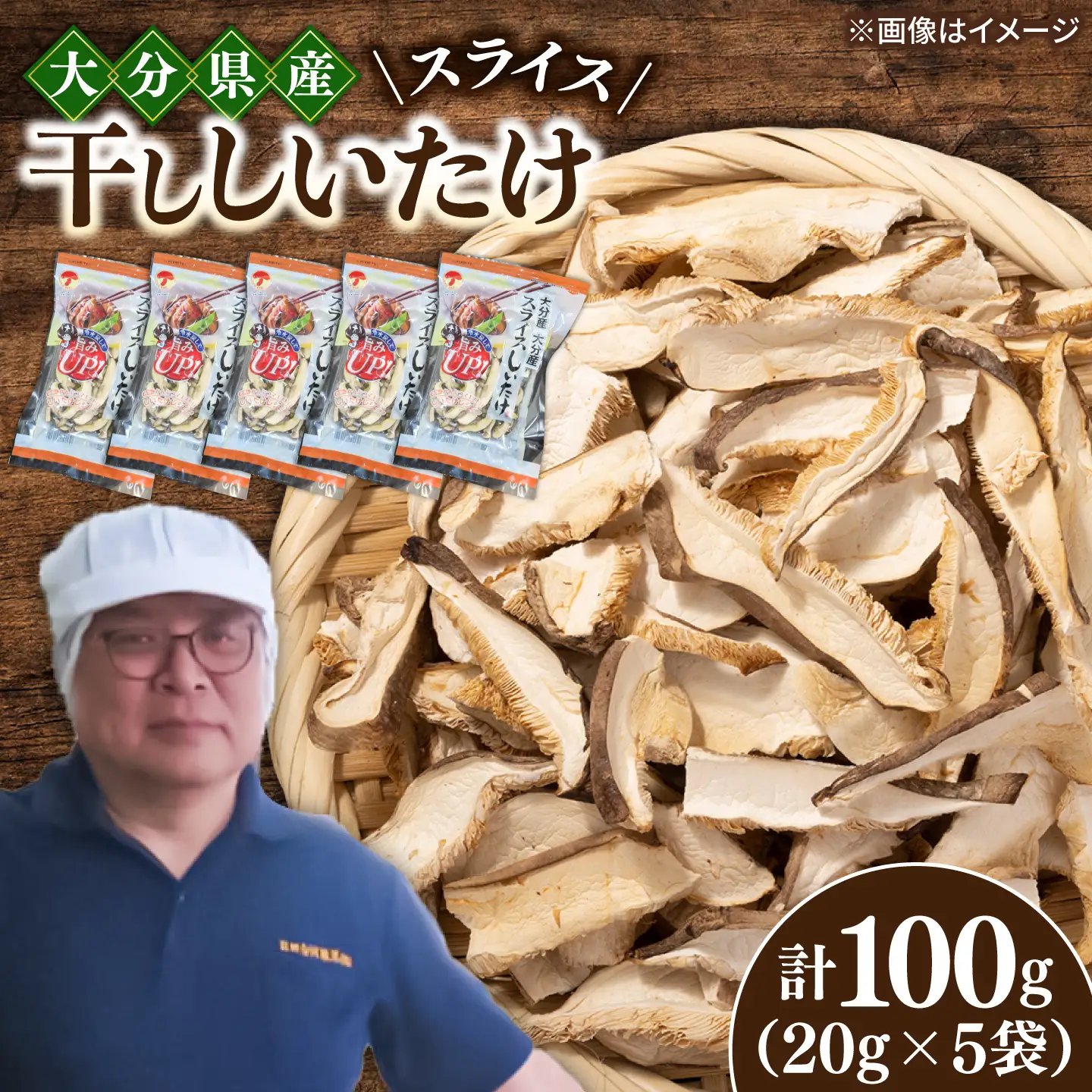 【最短1週間以内発送】大分県産乾椎茸 スライス椎茸(20g×5パック) 椎茸 しいたけ スライス 日田市 / 高木商店[AREX005]