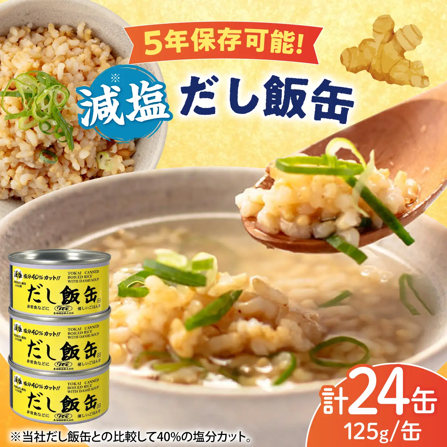 缶詰 減塩 だし飯缶 125g×24缶 亀山市 東海罐詰 [AMBE003]