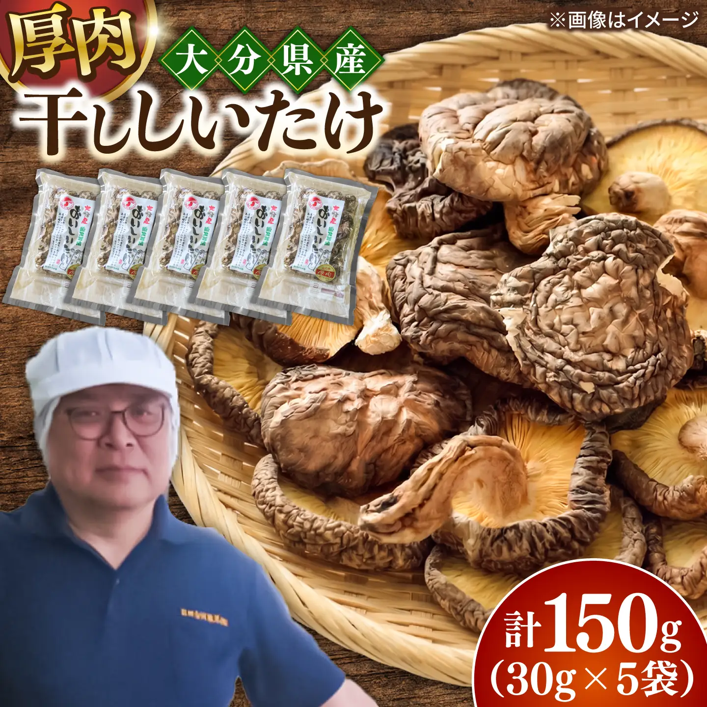 【最短1週間以内発送】大分県産椎茸 おいしいたけ 厚肉(30g×5パック) 椎茸 しいたけ シイタケ 日田市 / 高木商店[AREX006]