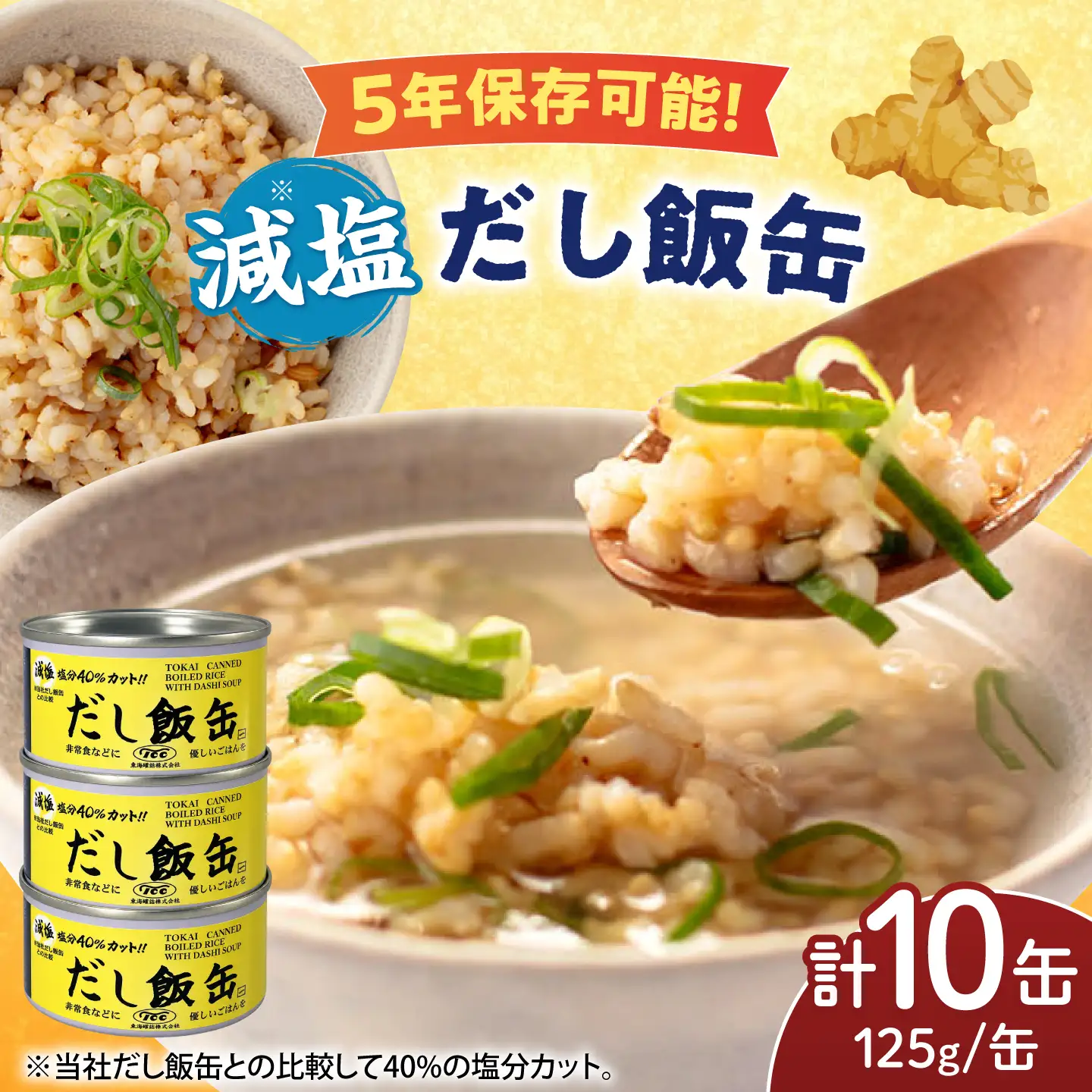 缶詰 減塩 だし飯缶 125g×10缶 亀山市 東海罐詰 [AMBE006]